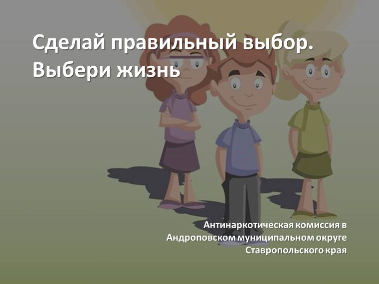 Сделай правильный выбор. Выбери жизнь..