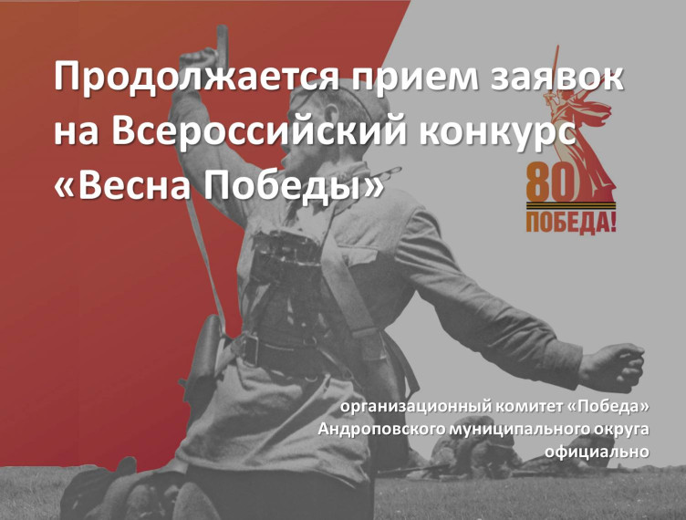 Продолжается прием заявок на Всероссийский конкурс «Весна Победы».