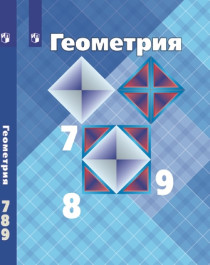 Учебно-методический комплект (УМК) Геометрия..